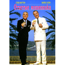 Отпетые мошенники [DVD]