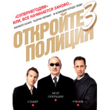 Відчиніть, поліція! 3 (Продажні 3) [DVD]