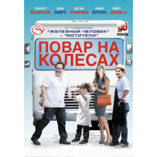 Кухар на колесах (Шеф-кухар) [DVD]