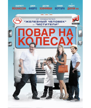 Кухар на колесах (Шеф-кухар) [DVD]