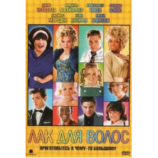 Лак для волосся [DVD]