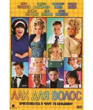 Лак для волос [DVD]
