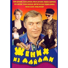Наречений із Майамі [DVD]