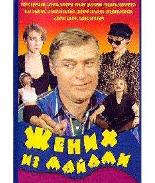 Жених из Майами [DVD]