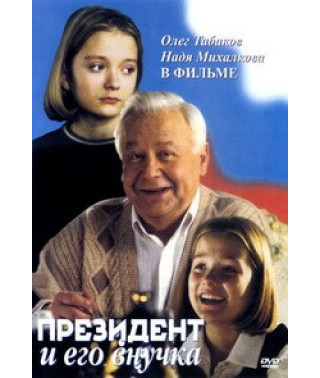 The President and his granddaughter [DVD]
