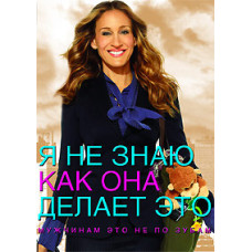 Я не знаю, як вона робить це [DVD]
