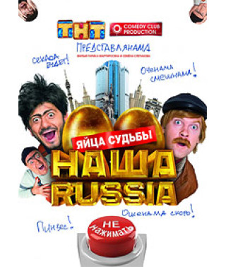 Наша Russia: Яйця долі [DVD]