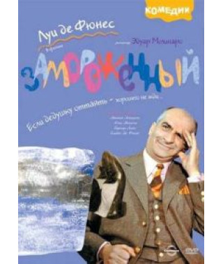 Заморожений [DVD]