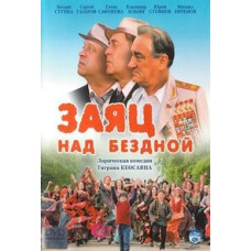 Заєць над безоднею [DVD]
