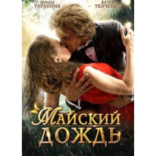 May Rain [DVD]