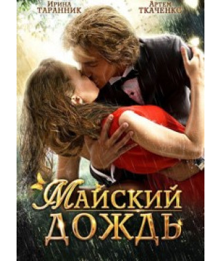 Травневий дощ [DVD]