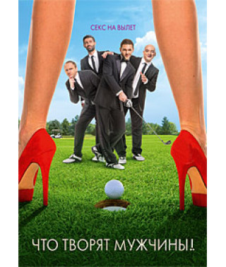 Что творят мужчины! [DVD]