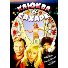 Клюква в сахаре [DVD]