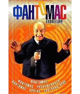 Фантомас. Коллекция [3 DVD]