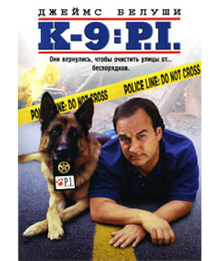 К-9: Собачья работа 3: Частные детективы [DVD]