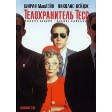 Охоронець Тесс [DVD]