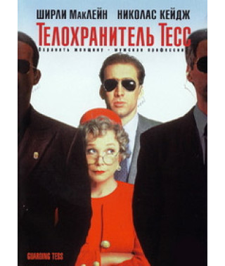 Телохранитель Тесс [DVD]