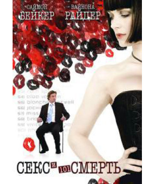 Секс та 101 смерть [DVD]