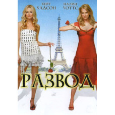Развод [DVD]