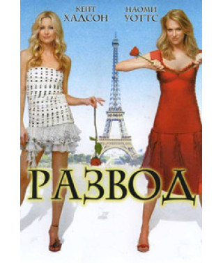 Развод [DVD]