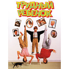 Важка дитина [DVD]