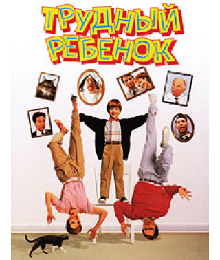 Важка дитина [DVD]