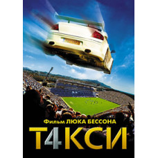 Таксі 4 [DVD]