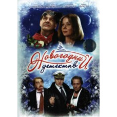 Новогодний детектив [DVD]