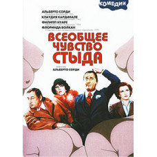 Загальне відчуття сорому [DVD]