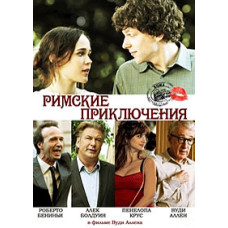 Римские приключения  [DVD]