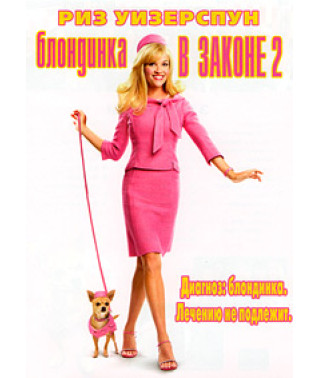 Блондинка в законе 2: Красное, белое и блондинка [DVD]