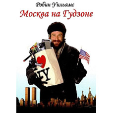 Москва на Гудзоні [DVD]