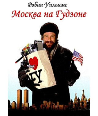 Москва на Гудзоні [DVD]
