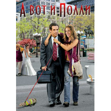 А вот и Полли [DVD]