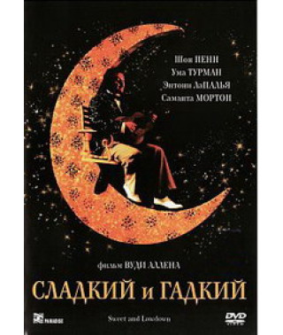Сладкий и гадкий [DVD]
