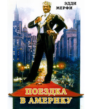 Поездка в Америку [DVD]
