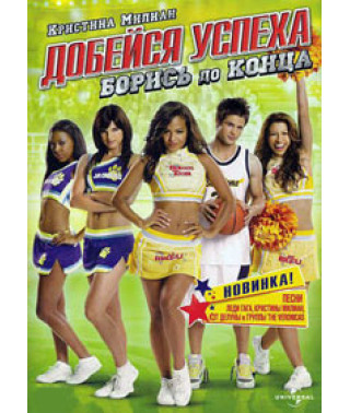 Досягни успіху: Борись до кінця! [DVD]