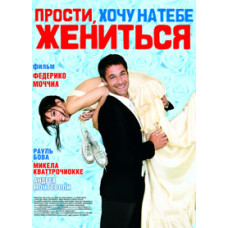 Вибач, хочу на тобі одружитися [DVD]