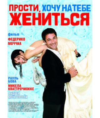 Вибач, хочу на тобі одружитися [DVD]