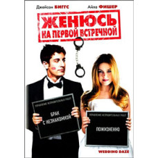 Женюсь на первой встречной [DVD]