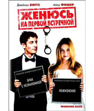 Женюсь на первой встречной [DVD]