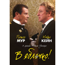 В яблочко! [DVD]