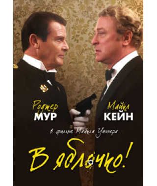 В яблочко! [DVD]