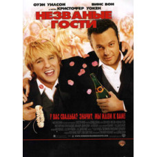 Незваные гости [DVD]