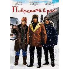 В раю, как в ловушке (Пойманный в раю) [DVD]