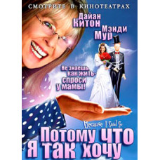 Тому що я так хочу [DVD]