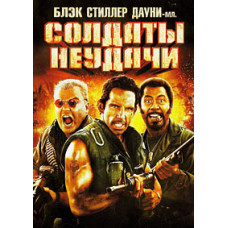 Солдаты неудачи [DVD]