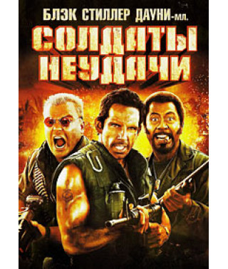 Солдаты неудачи [DVD]