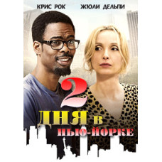 Два дня в Нью-Йорке [DVD]