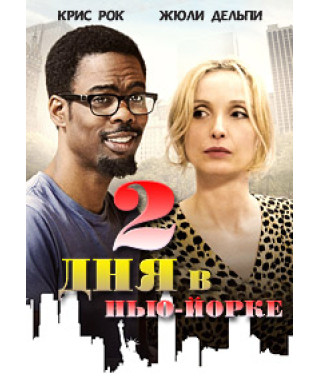 Два дня в Нью-Йорке [DVD]
